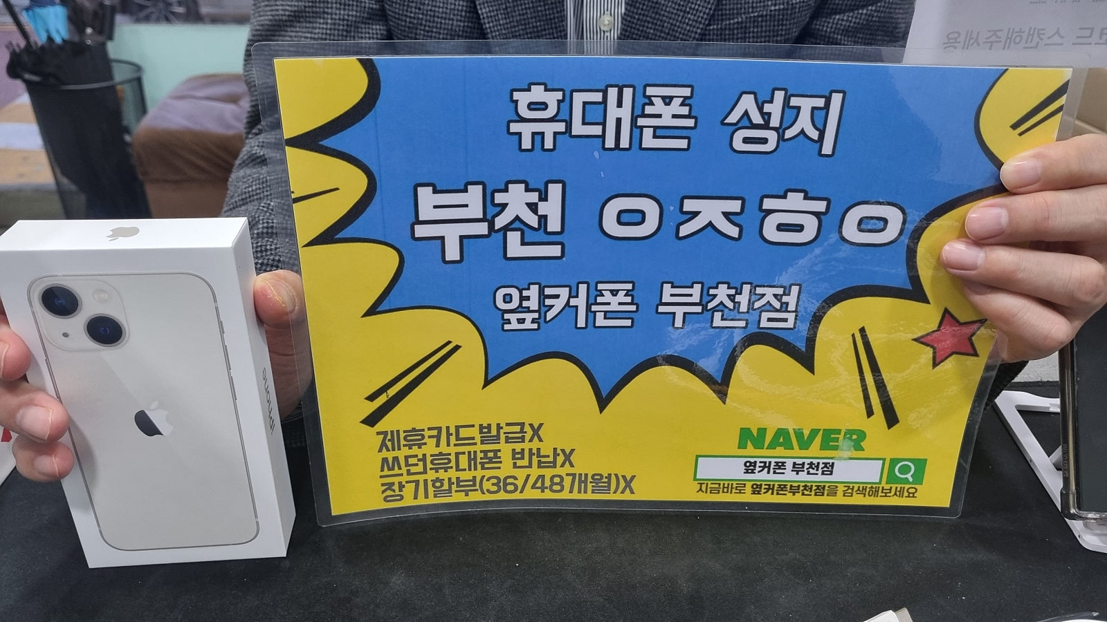 옆커폰 부천점 성지에서 아이폰13미니랑 인터넷 교체 후기