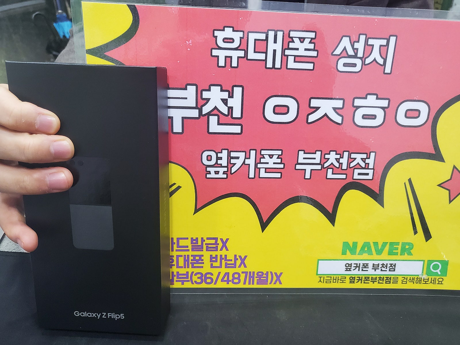 옆커폰 부천점 성지에서 z플립5 구매후기
