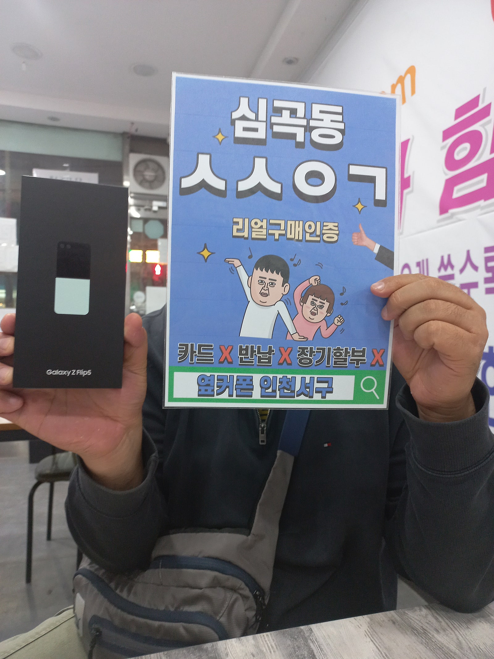 심곡동ㅅㅅㅇㄱ z플립5 sk기기변경