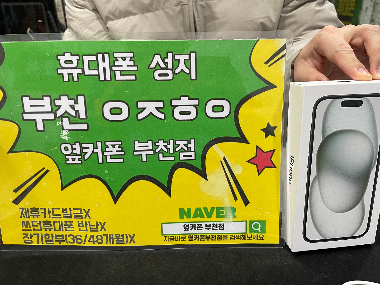 옆커폰 부천점 아이폰15 256G 블랙 구매후기
