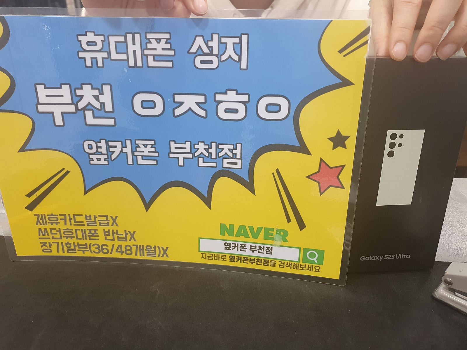 옆커폰 부천점 성지 갤럭시s23울트라 구매후기