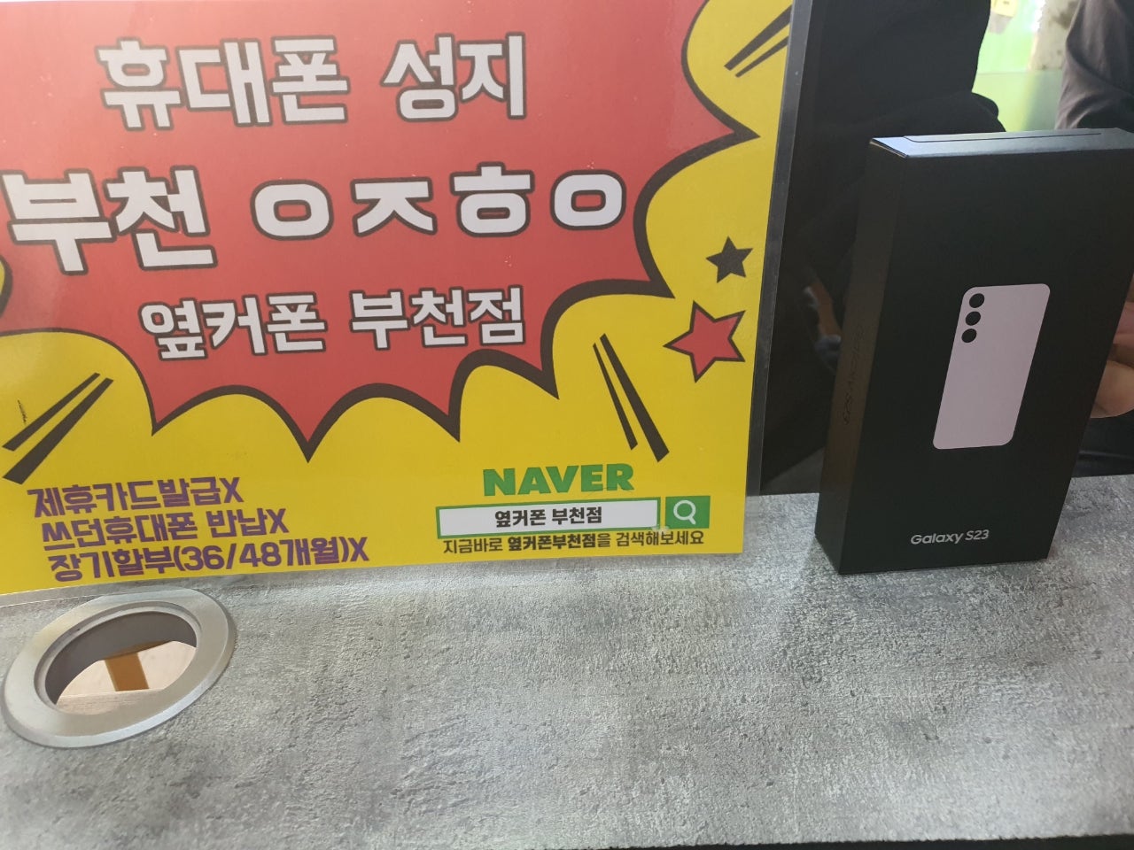 옆커폰 부천점 성지에서 갤럭시s23 구매후기