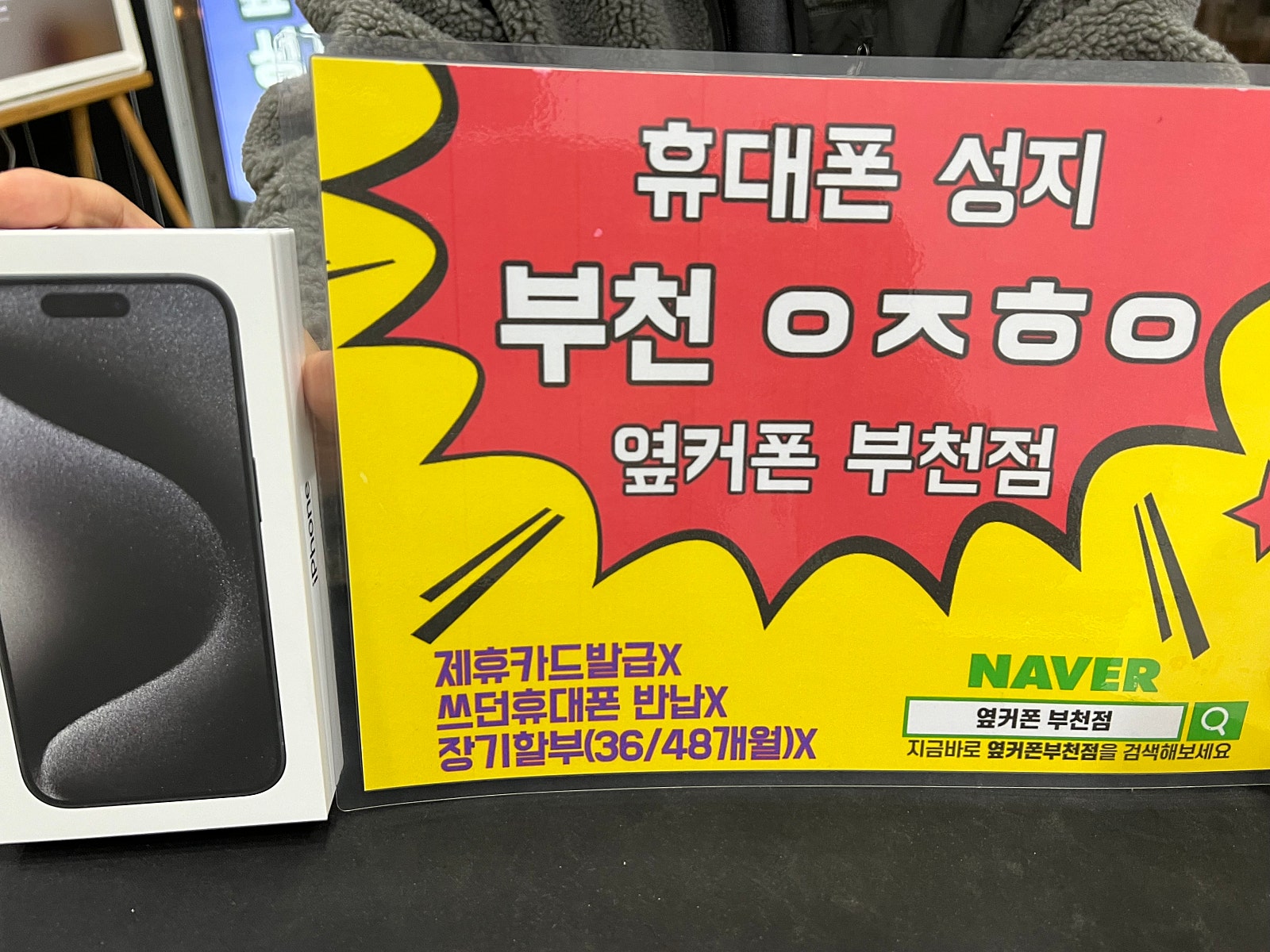 옆커폰 부천점 성지에서 아이폰15프로 구매후기