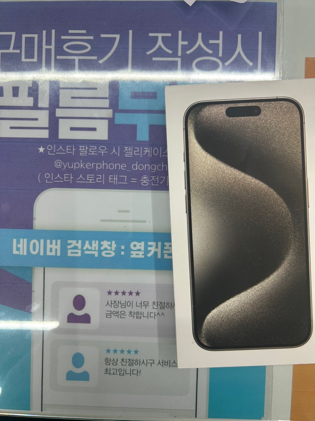 옆커폰 동천점 아이폰15프로 네츄럴 겟!!!