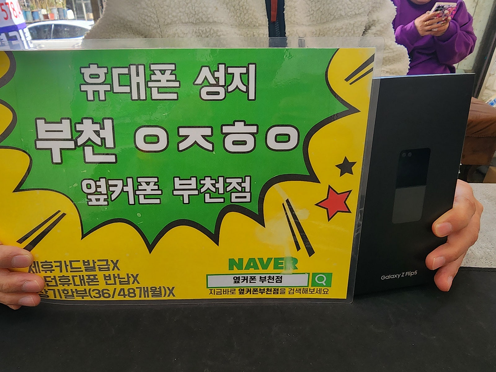 옆커폰 부천점 성지 갤럭시 Z플립5 구매후기(2년전에 구매하고 또 왔어요)