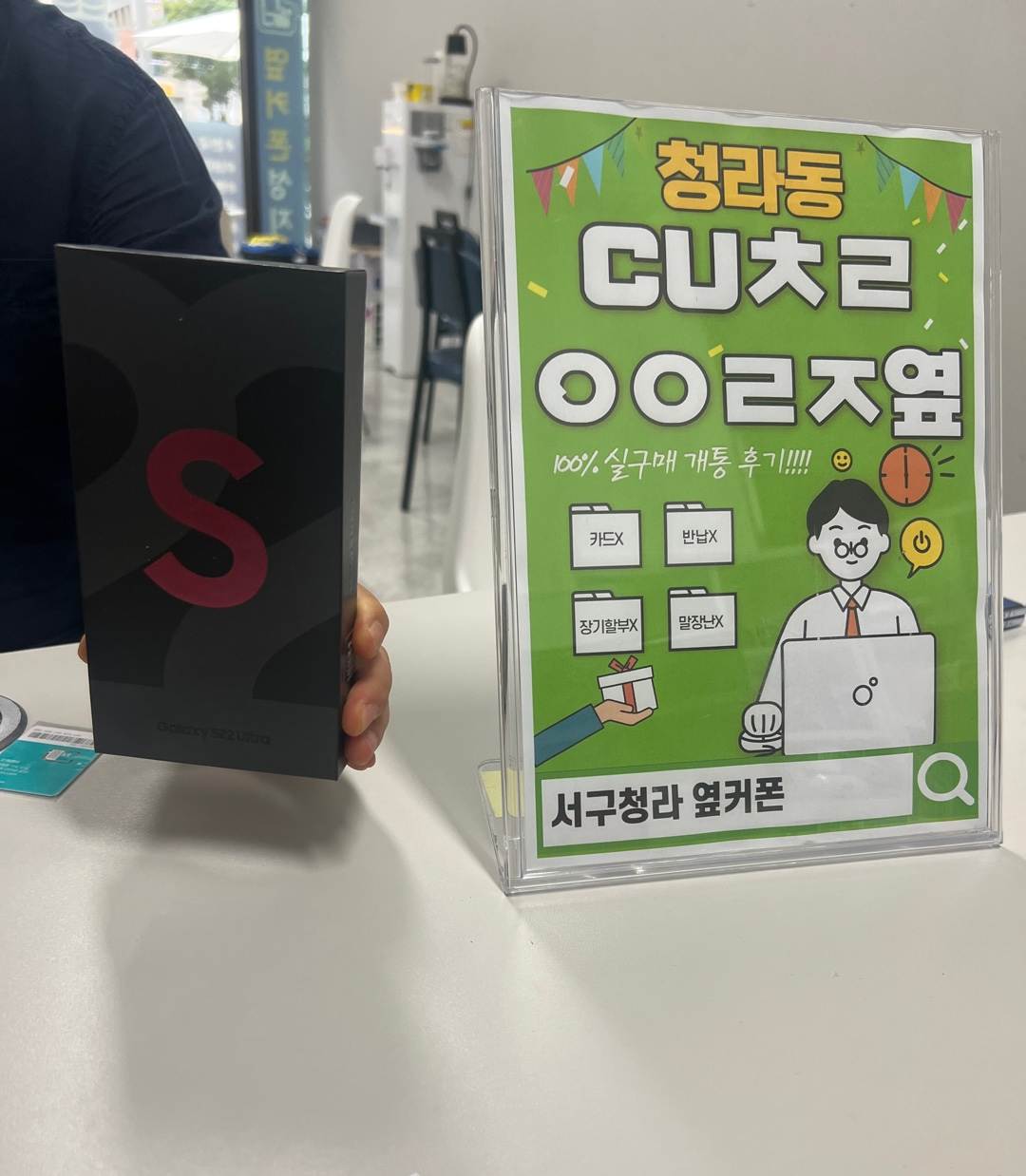 인천 서구 청라CUㅊㄹㅇㅇㄹㅈ 에서 22울트라 구매했습니답 !