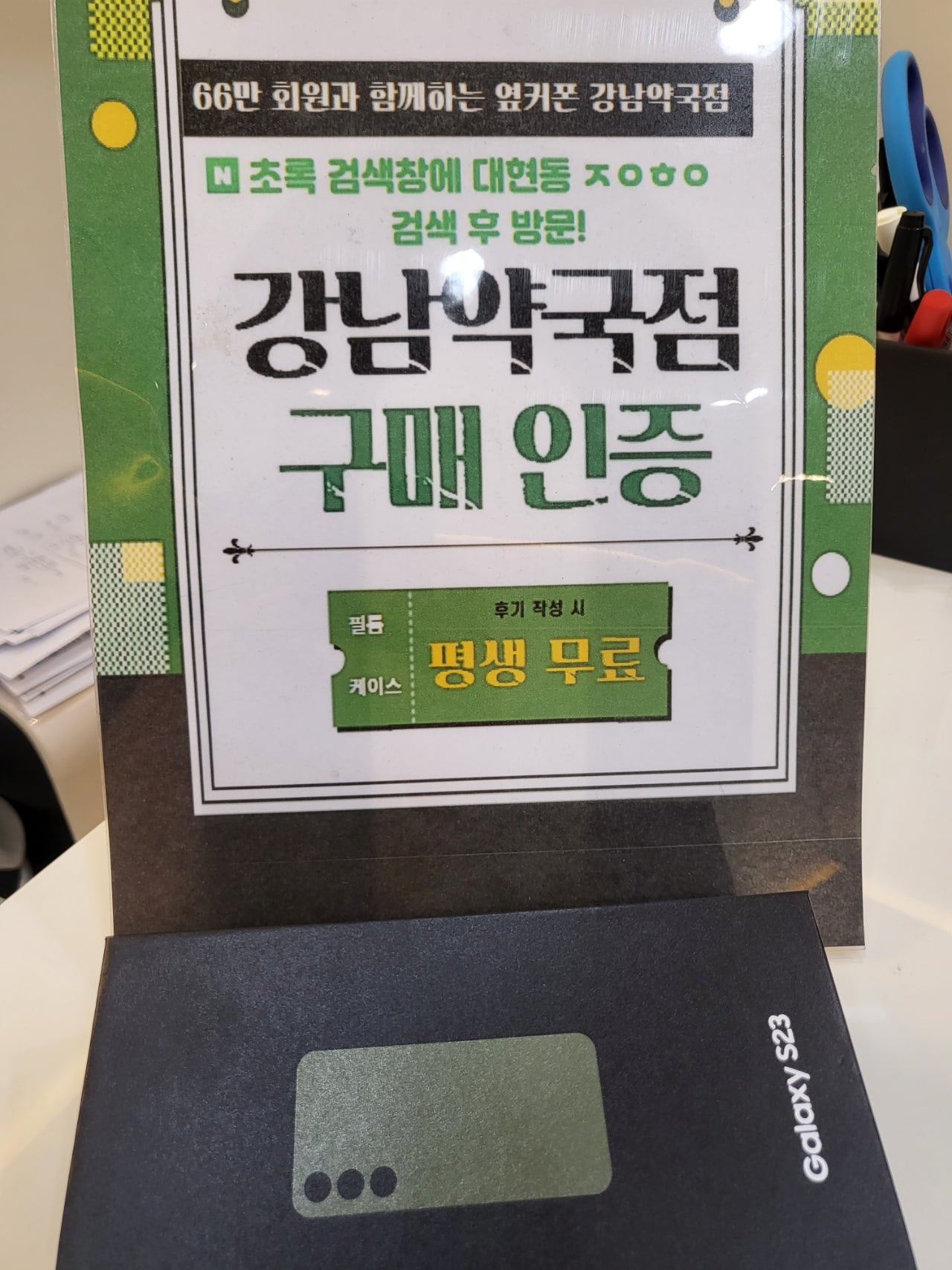 강남약국점 S23 sk 기변