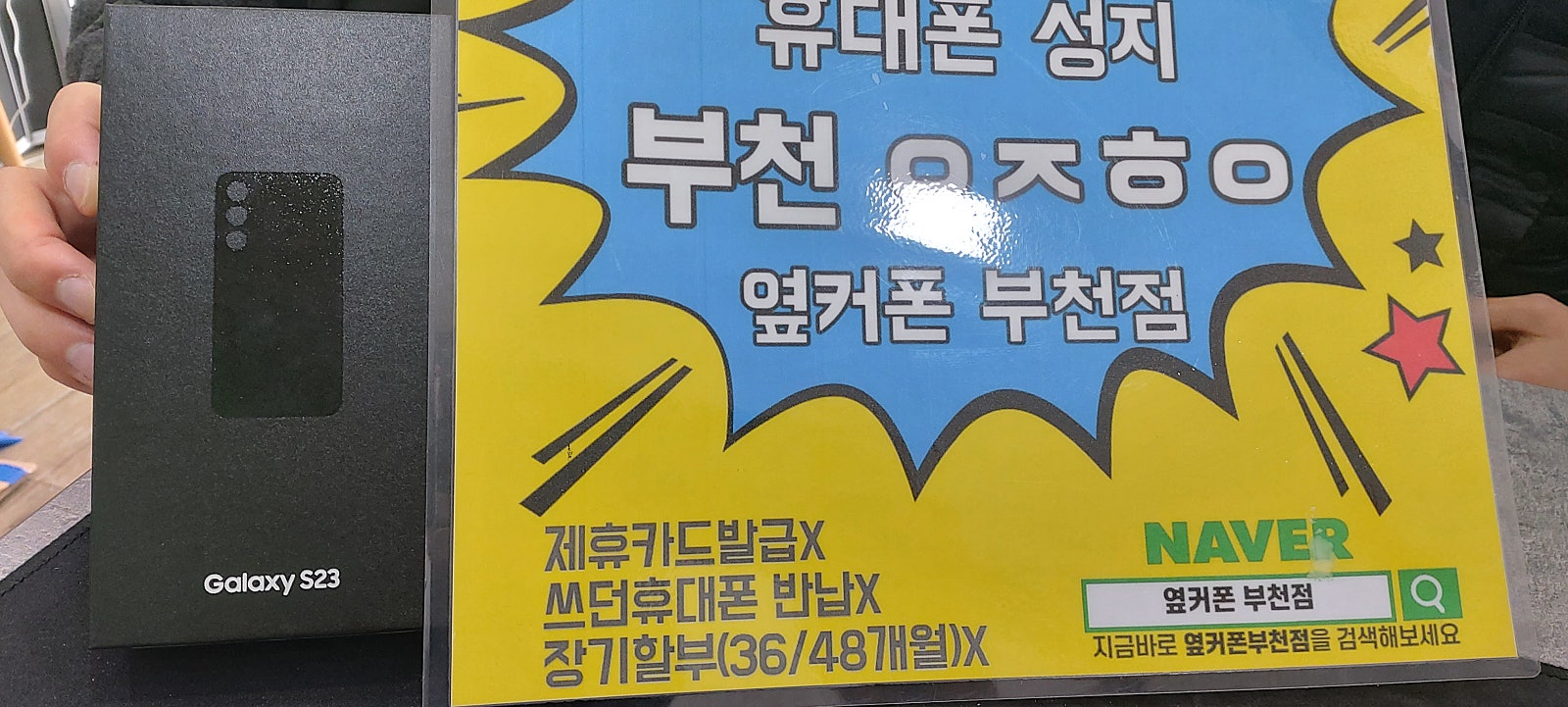 옆커폰 부천점 성지에서 갤럭시s23 구매후기