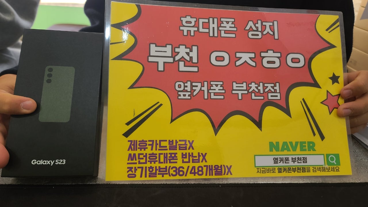 옆커폰 부천점 성지 갤럭시s23 구매후기!
