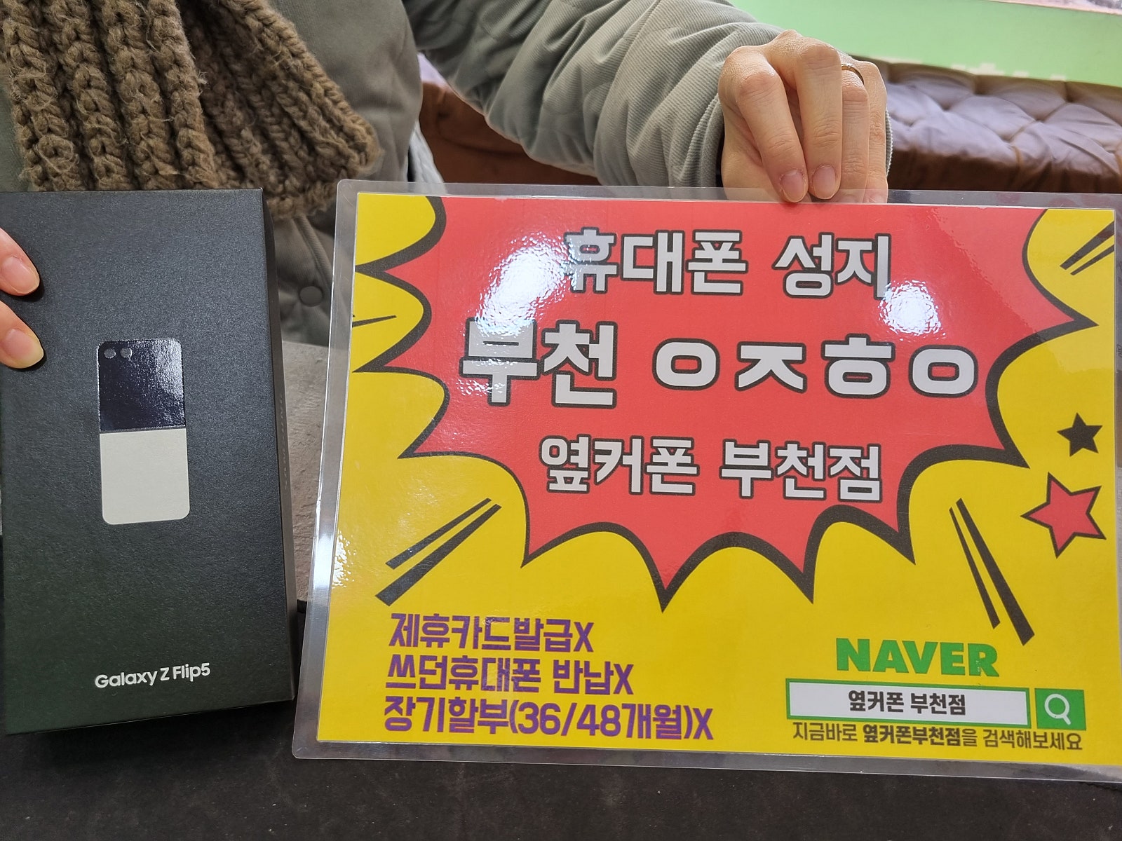 옆커폰 부천점 성지에사 갤럭시z플립5 구매후기