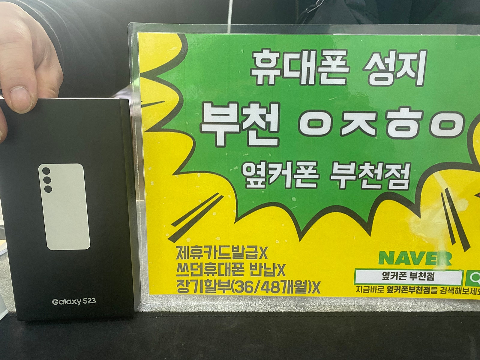 옆커폰 부천점 성지 갤럭시23 구매후기요!