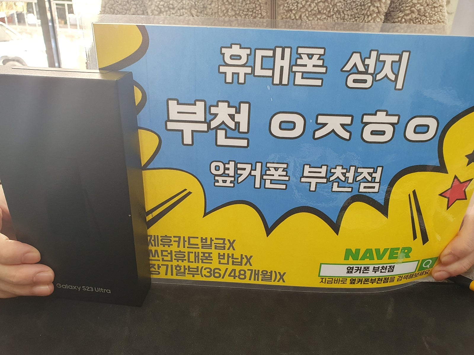 옆커폰 부천점 성지에사 갤럭시s23울트라 구매후기