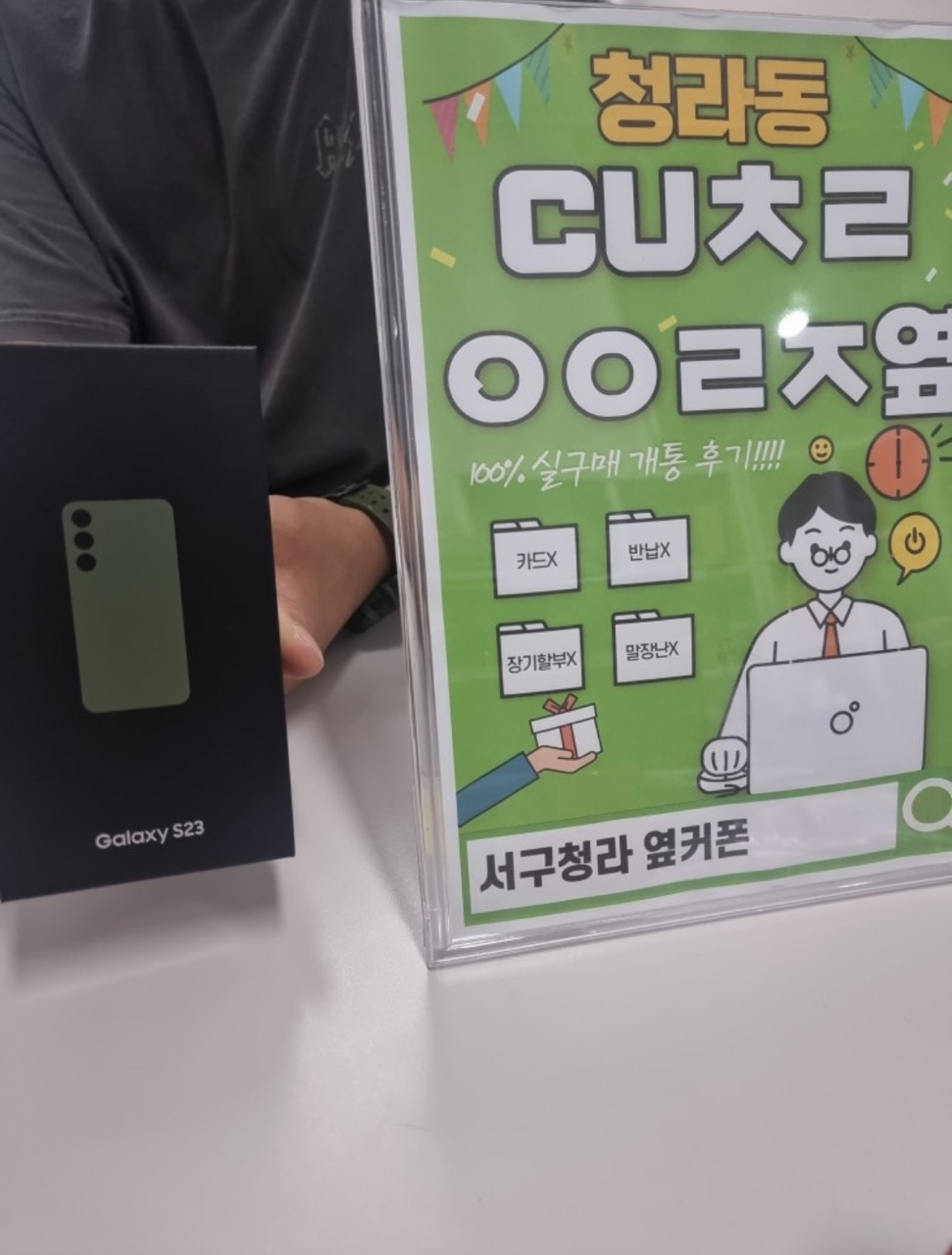 서구 청라 cuㅊㄹㅇㅇㄹㅈ 에서 갤럭시 S23 기변