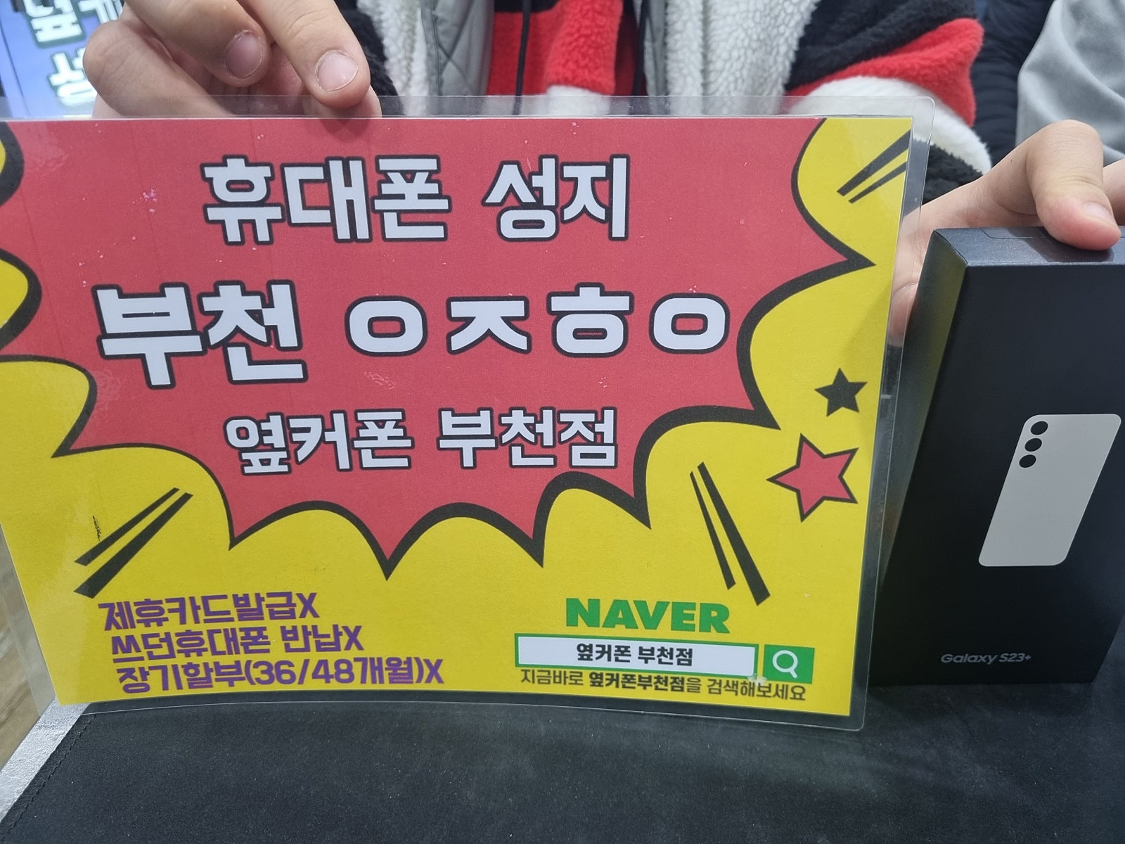 옆커폰 부천점 성지 갤럭시s23플러스 구매후기!!
