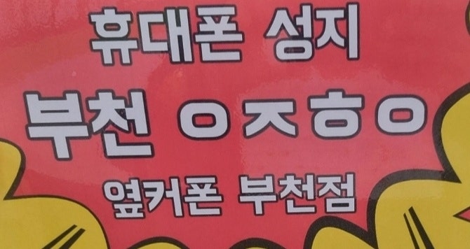 부천 ㅇㅈㅎㅅ옆 성지에서 s23+ 개통했어요