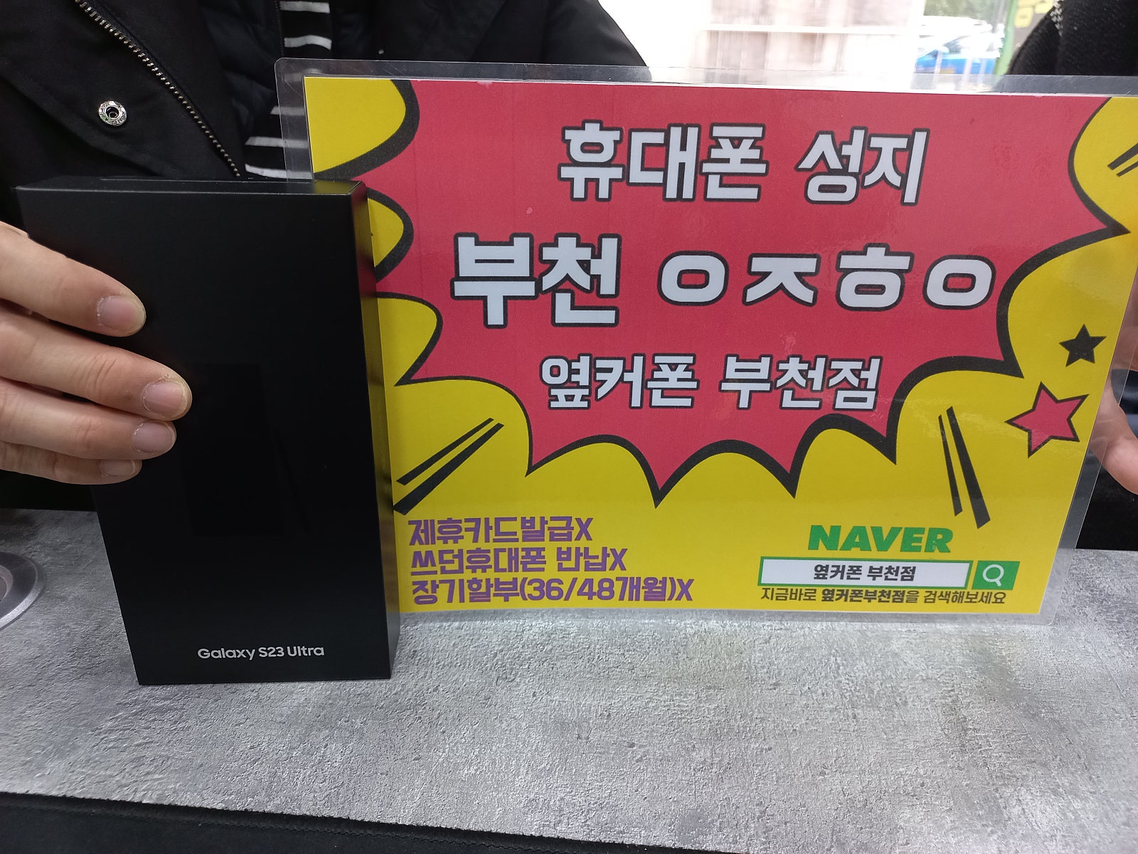 옆커폰 부천점 성지 갤럭시s23울트라 구매후기!!