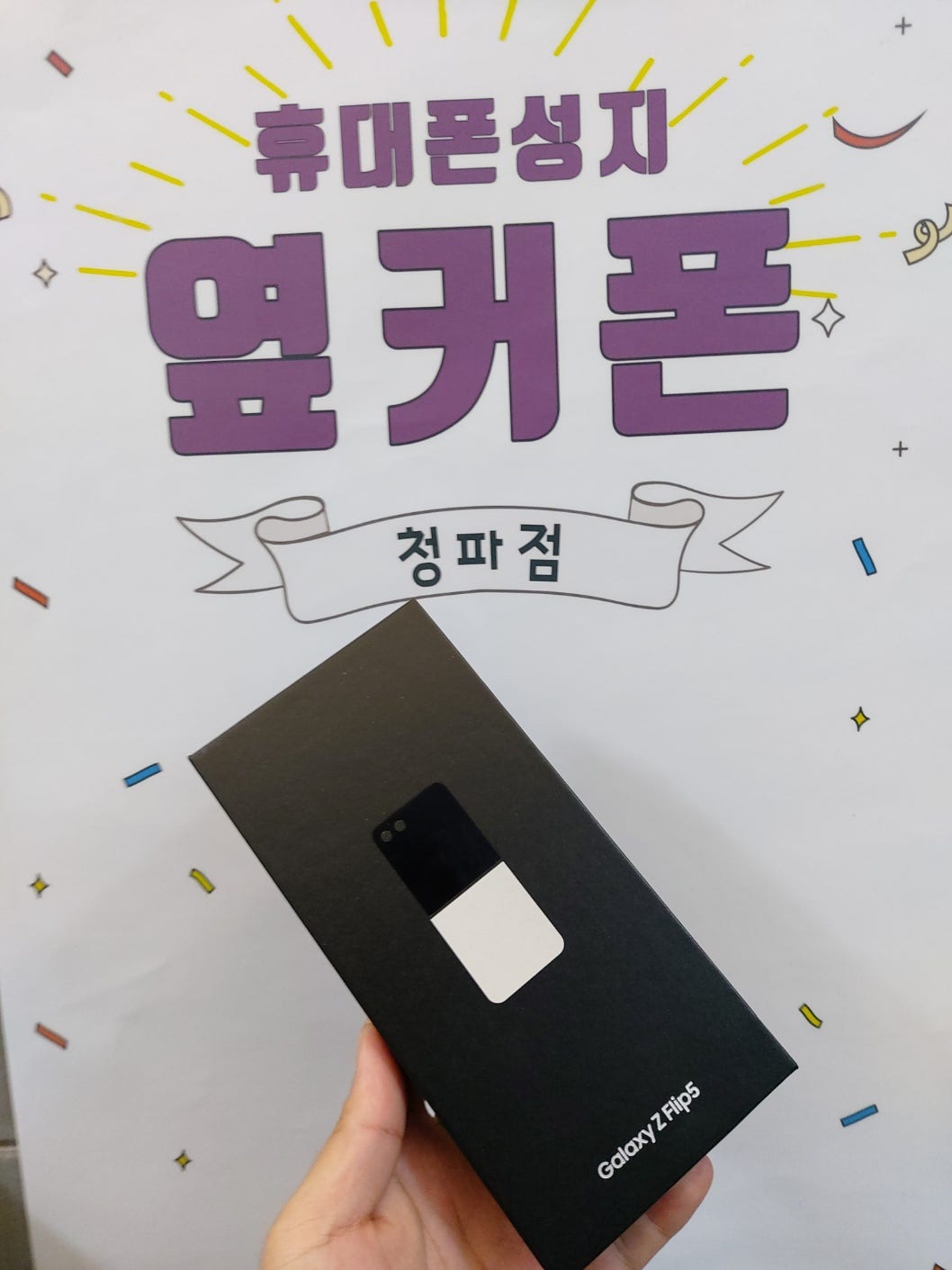 용산구 휴대폰 성지 옆커폰 청파점 플립5 구매!!