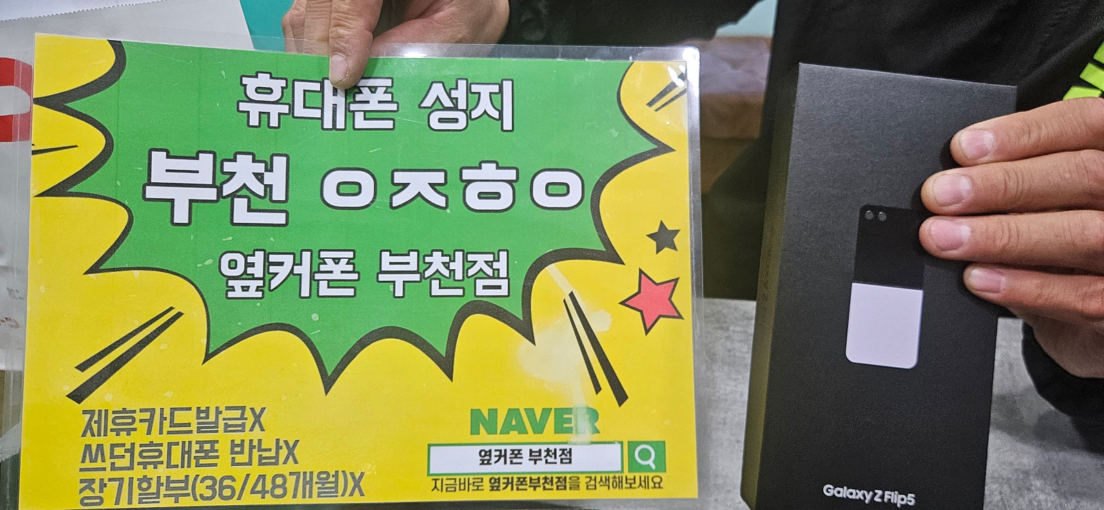 옆커폰 부천점 성지에서 z플립5 3번째 구매후기