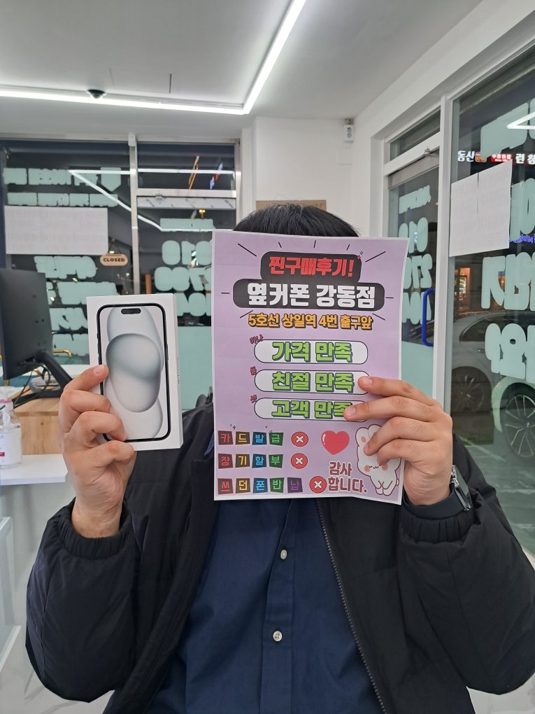 옆커폰 강동점에서 아이폰15 저렴하게 구매했어요