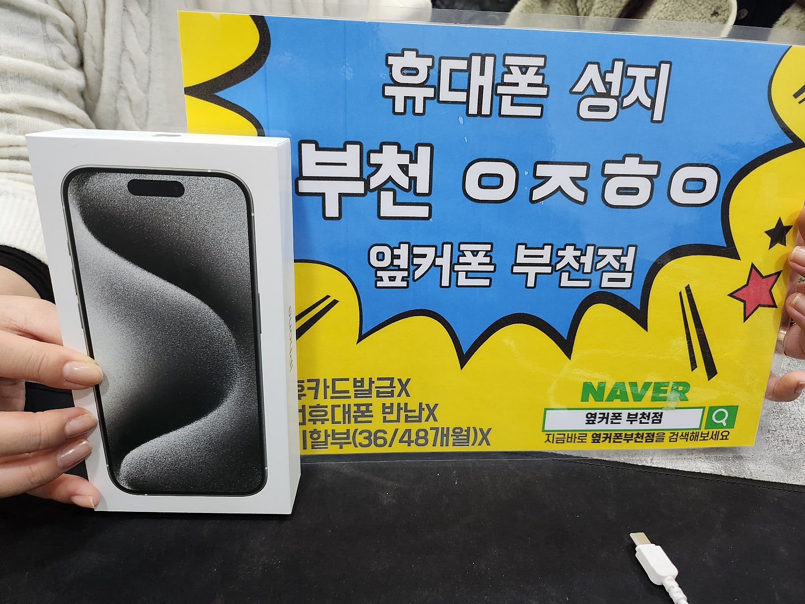 옆커폰 부천점 성지에서 아이폰15프로 512G 화이트 구매후기