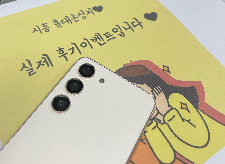시흥신천동ㅇㅇㅂㄹㄷ옆 갤럭시s23
