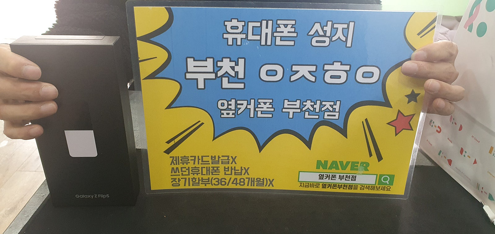 옆커폰 부천점 성지에서 Z플립5 512G 구매후기