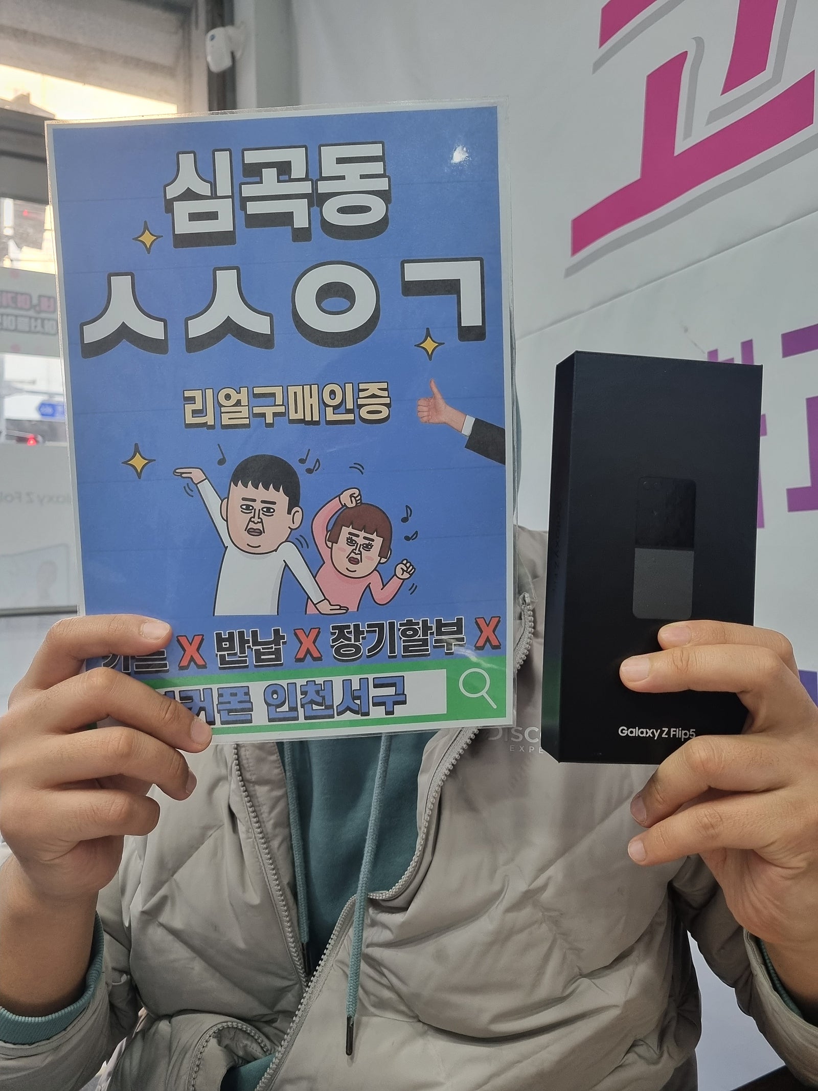 심곡동ㅅㅅㅇㄱ z플립5 여기서 또 구매