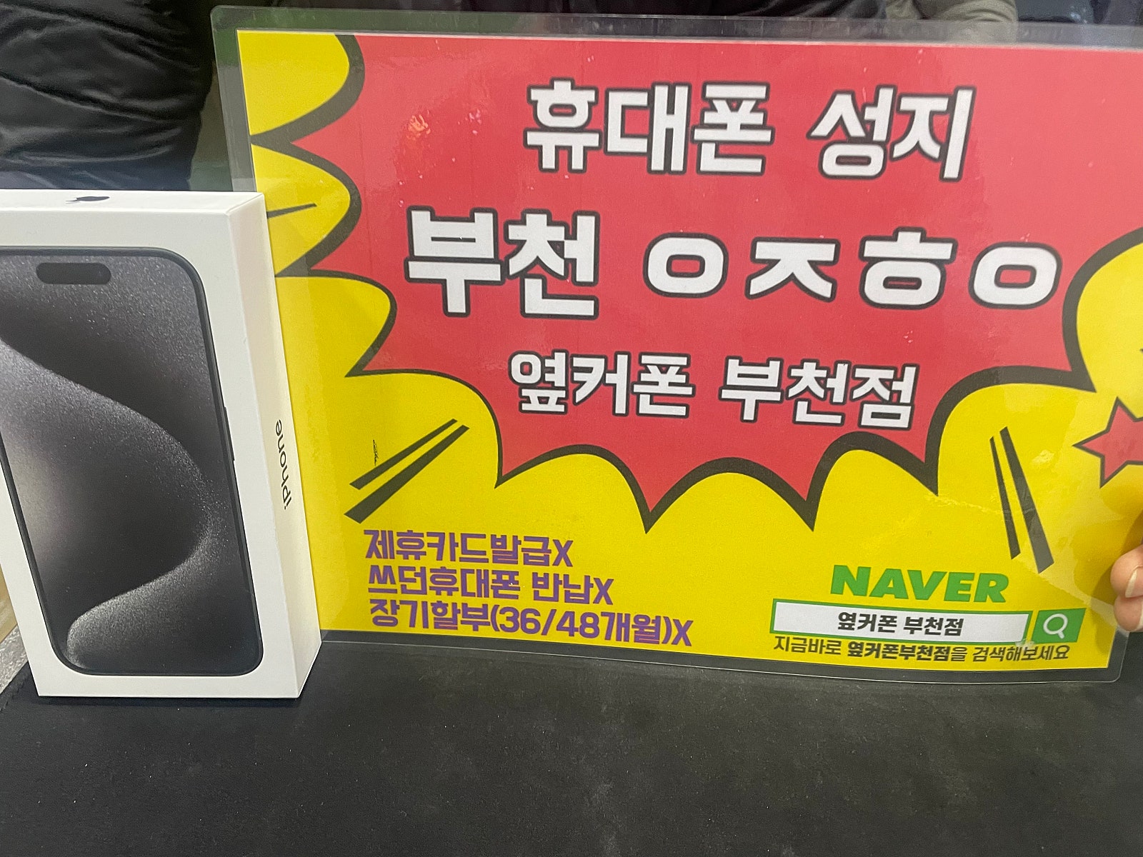 옆커폰 부천점 성지 아이폰15프로 즉시개통 후기