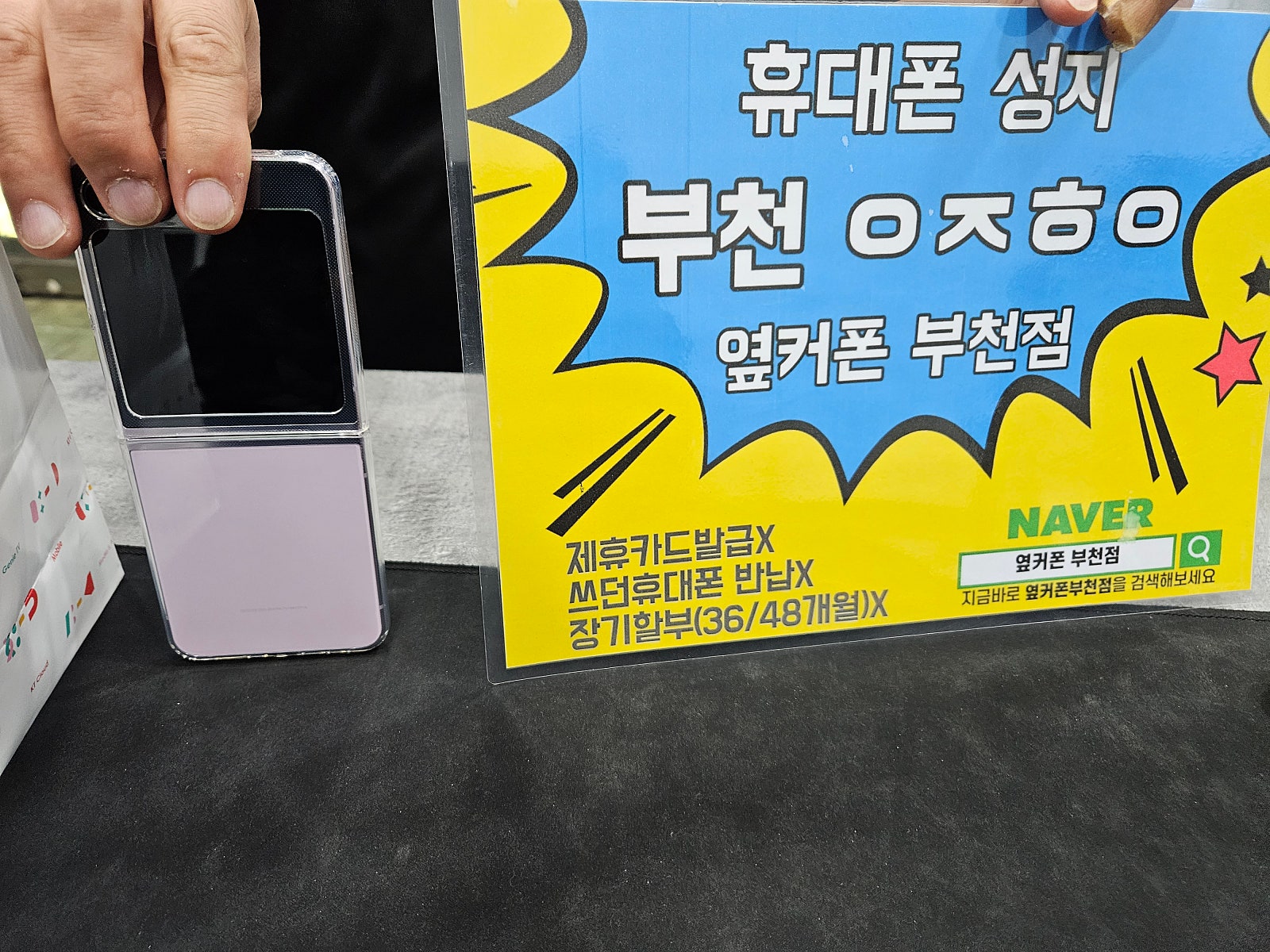 옆커폰 부천점 성지 플립5 통신사이동 구매후기