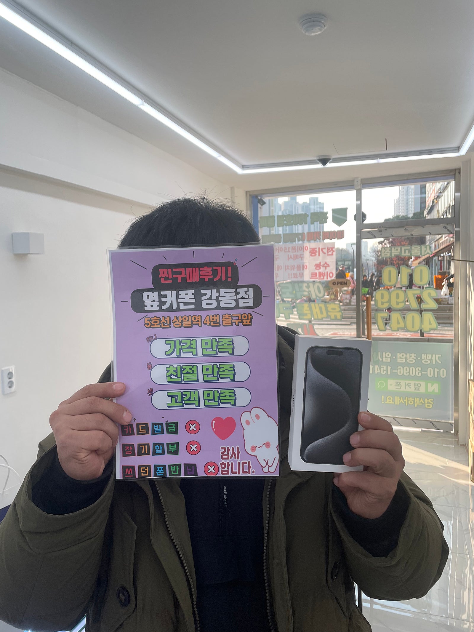옆커폰 강동점