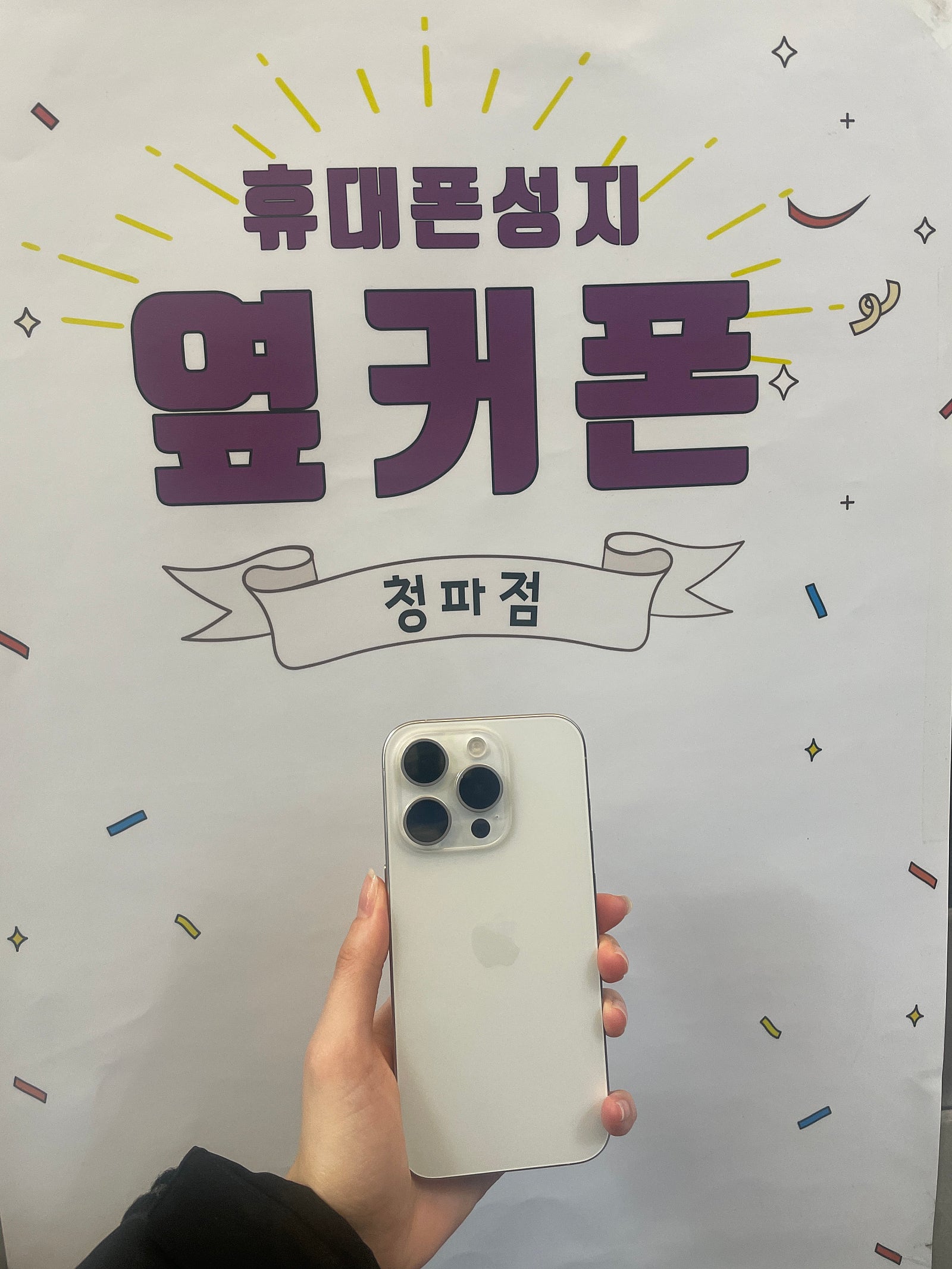 용산구 옆커폰 아이폰15프로 화이트 구매