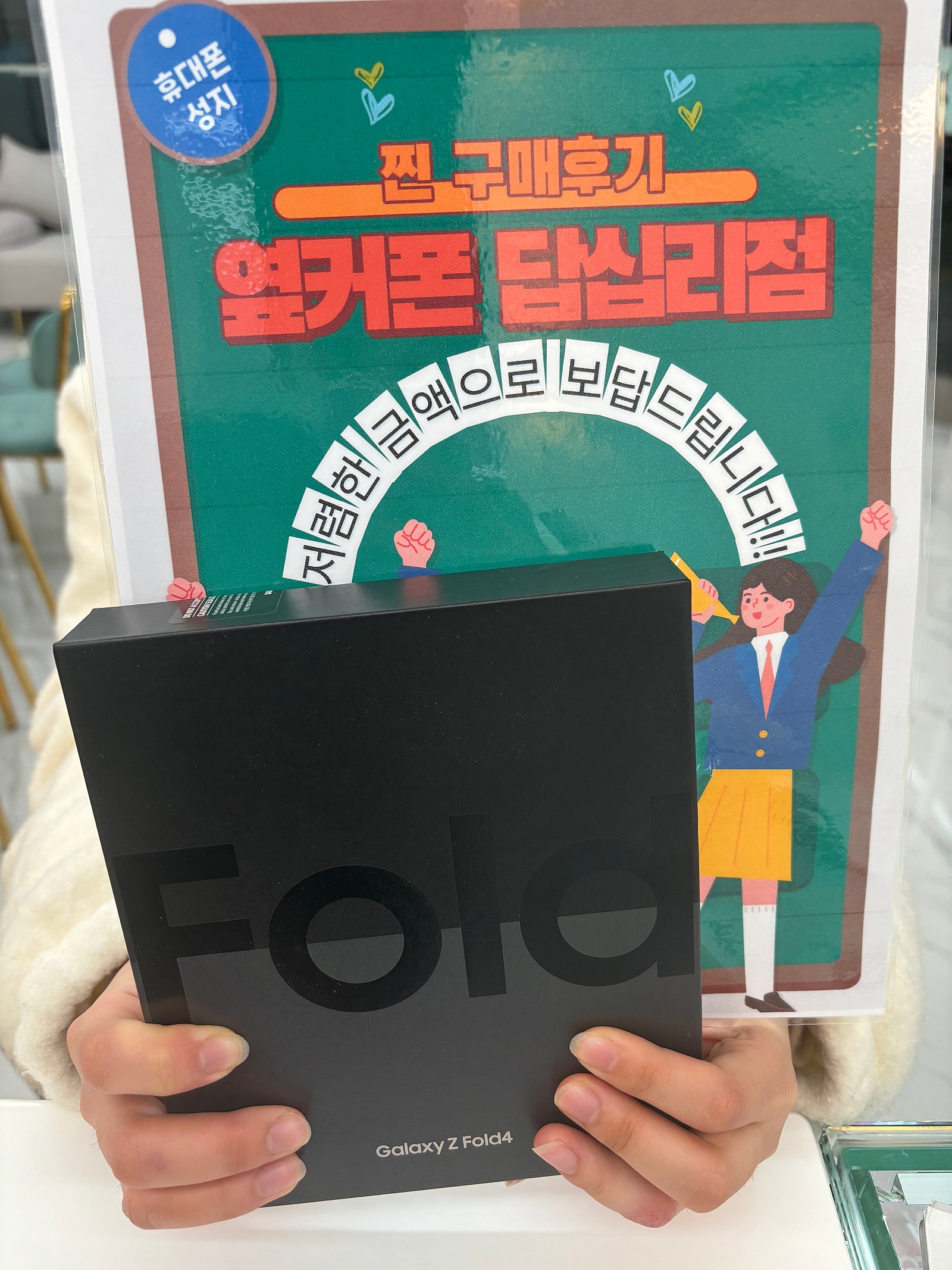 옆커폰 동대문 답십리점 폴드4 구매후기
