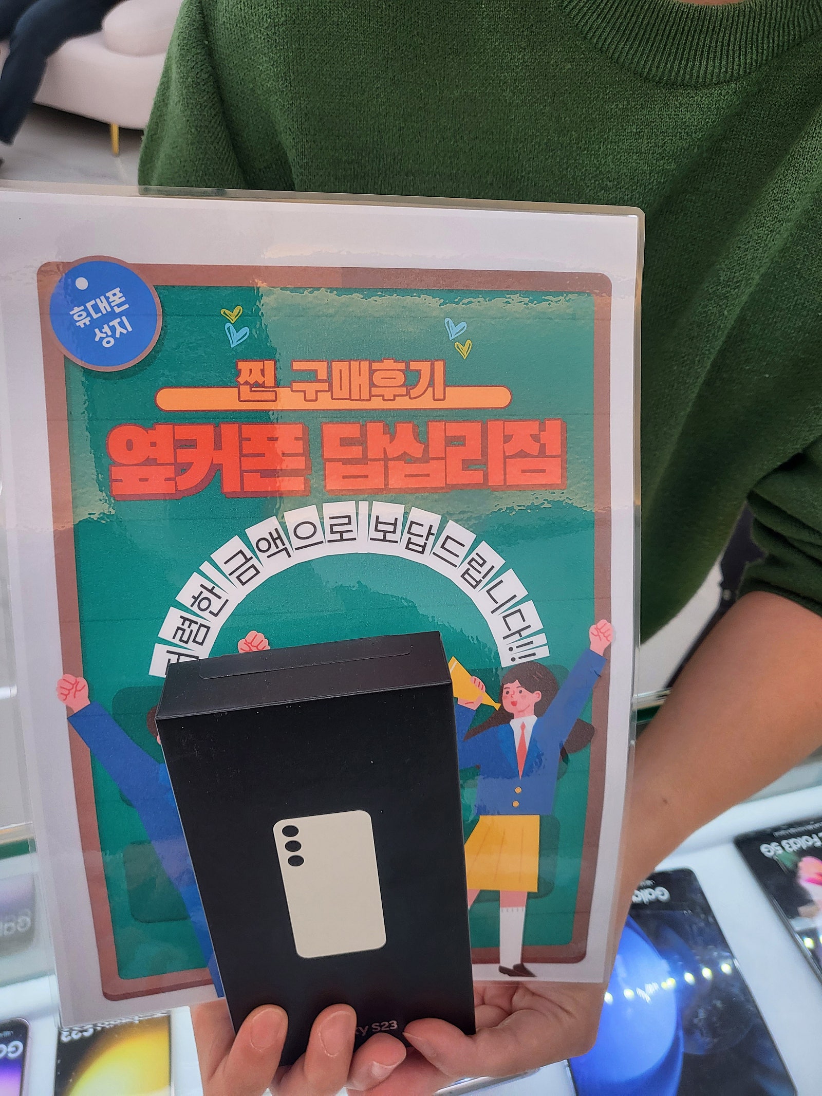 옆커폰 답십리점 S23후기