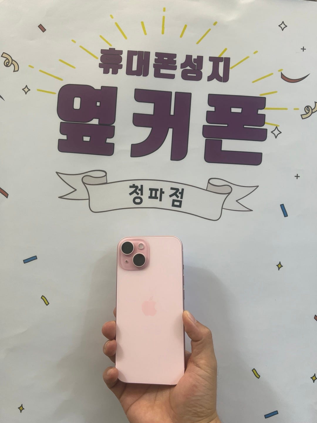 용산 옆커폰 청파점 아이폰15 핑크 구매후기~