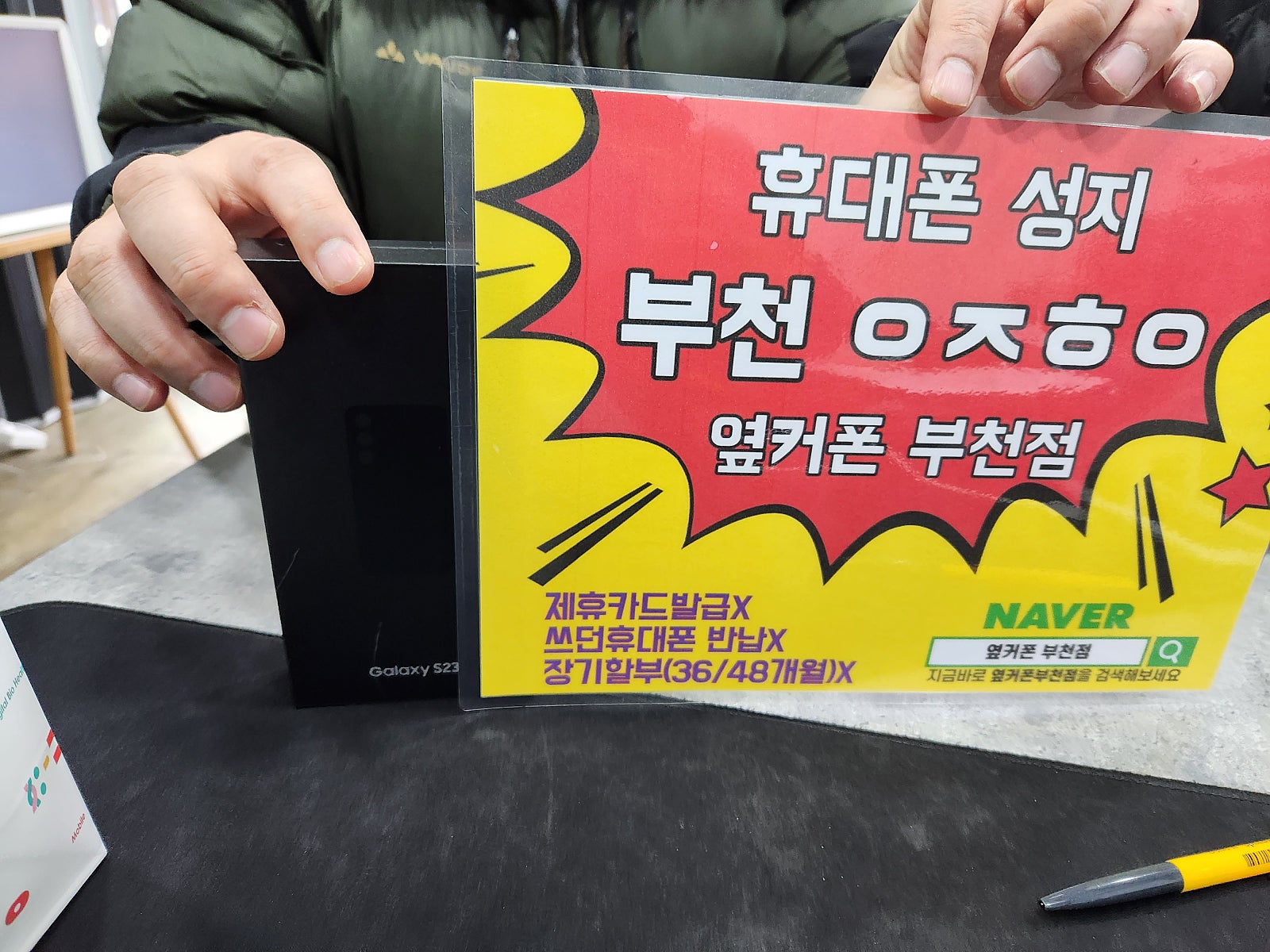 옆커폰 부천점 성지에서 갤럭시s23 기변 구매후기