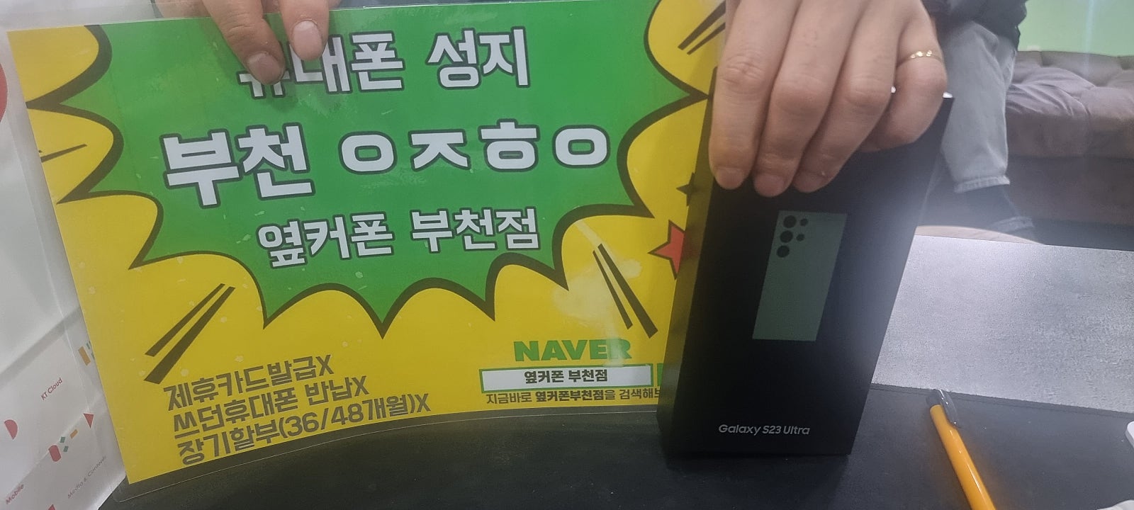 옆커폰 부천점 성지에서 갤럭시s23울트라 구매후기