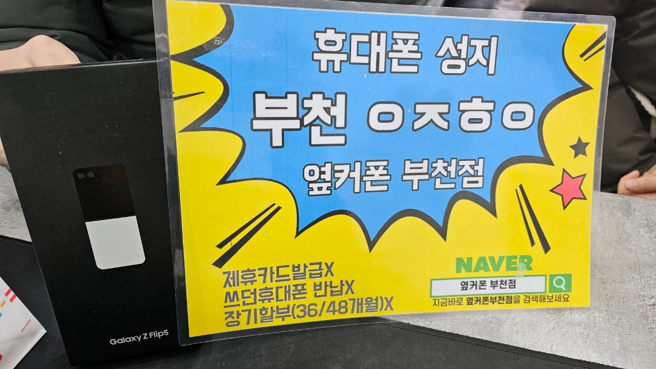 옆커폰 부천점 성지에서 SK기변 플립5 최저가 구매후기