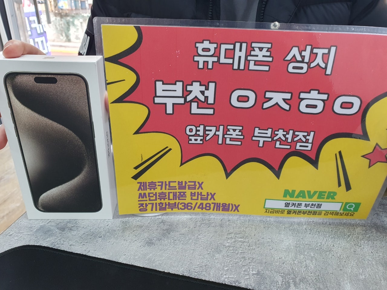 옆커폰 부천점 성지에서 15프로맥스 구매후기