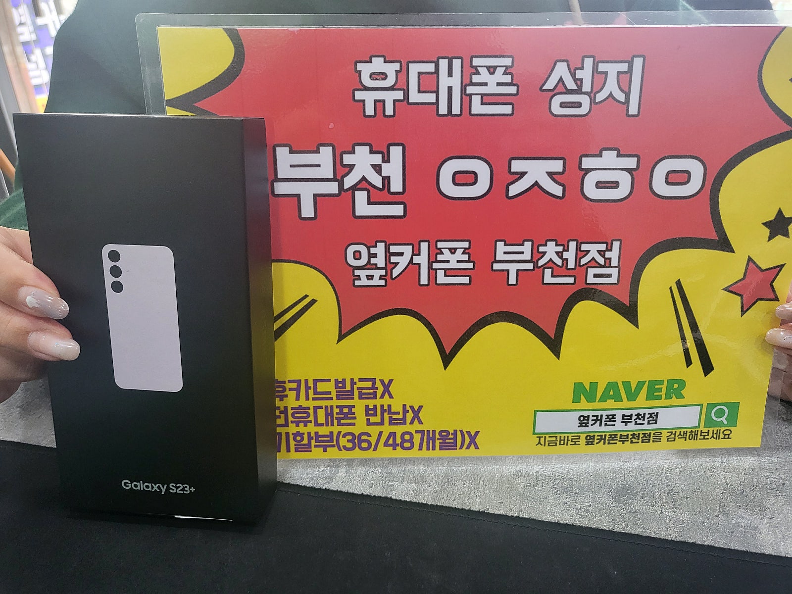 옆커폰 부천점 성지에사 S23플러스 구매후기