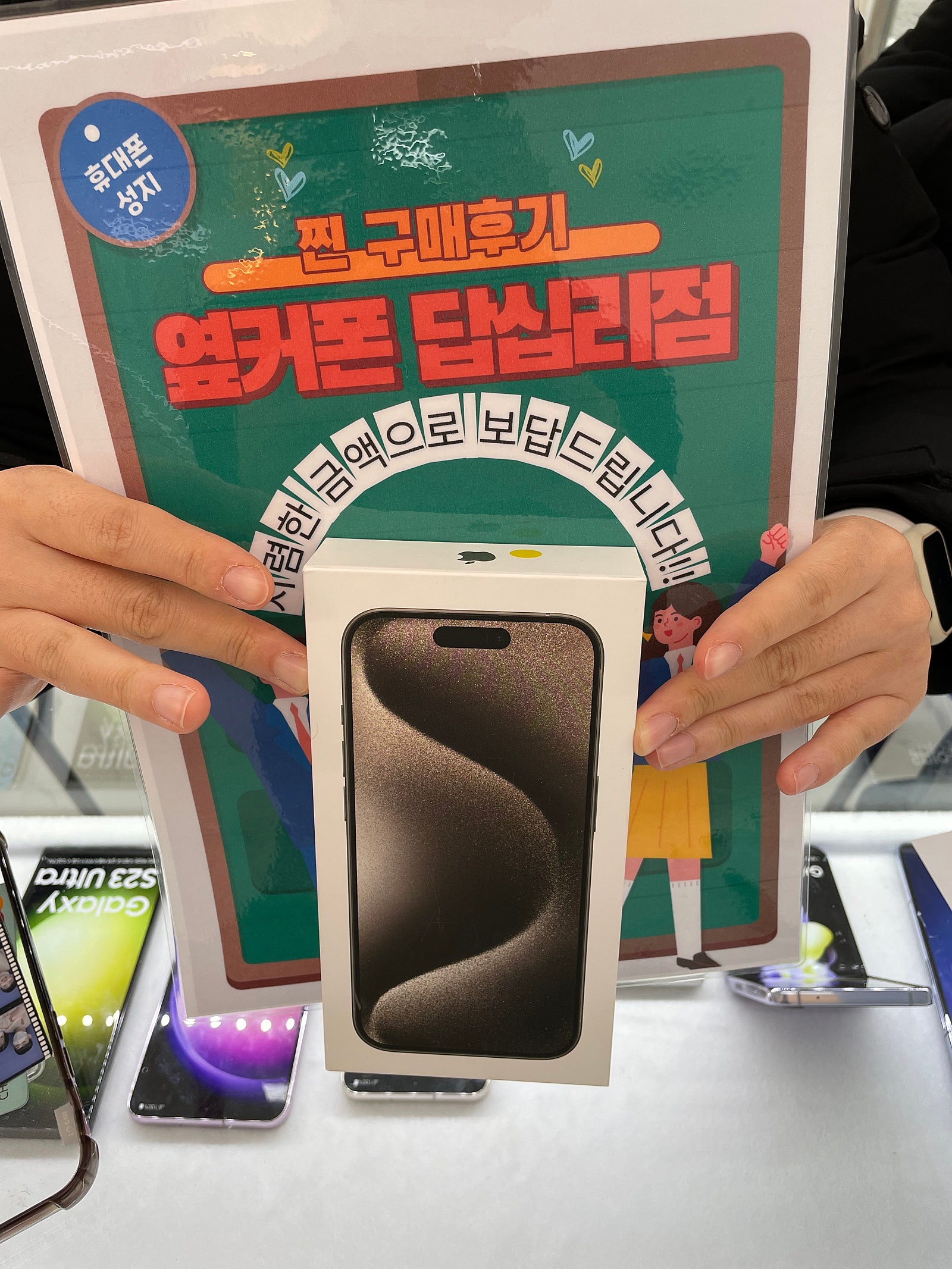 옆커폰 답십리점 아이폰15프로 구매후기