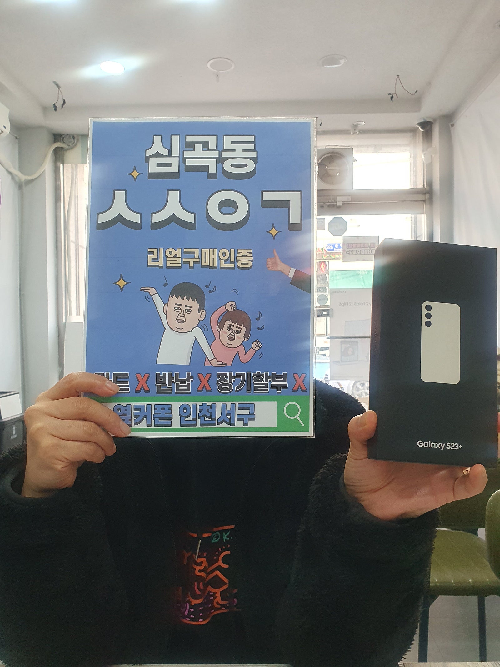 심곡동ㅅㅅㅇㄱ 갤럭시S23+