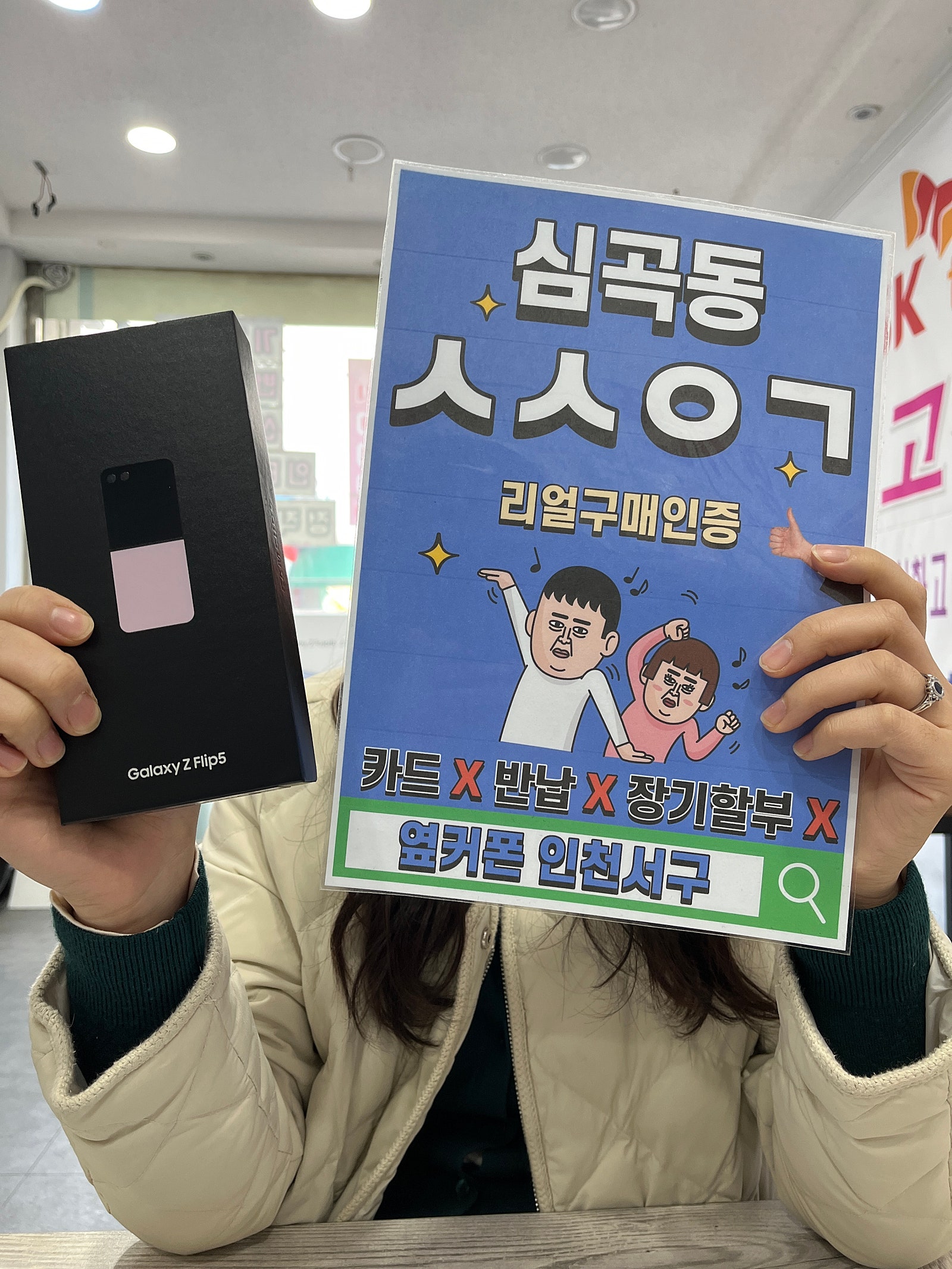 심곡동ㅅㅅㅇㄱ 갤럭시Z플립5 kt기변개통
