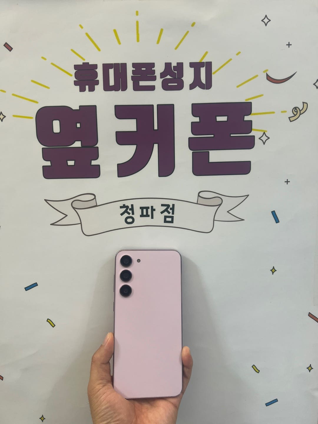 용산구 옆커폰 S23+ 라벤더 구매!