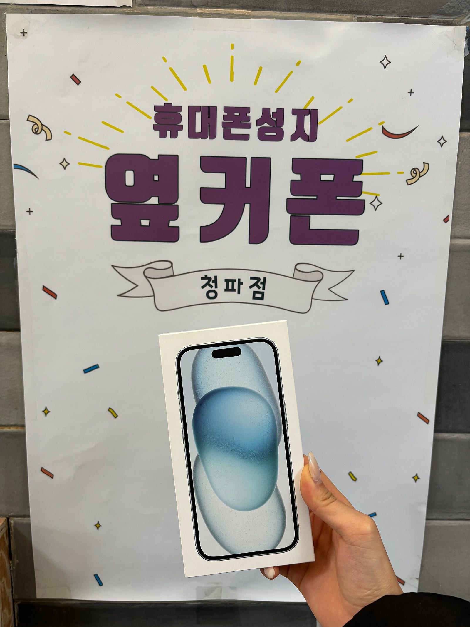 옆커폰 ㄱㅈㅇㄱㅇ 청파점 짱!