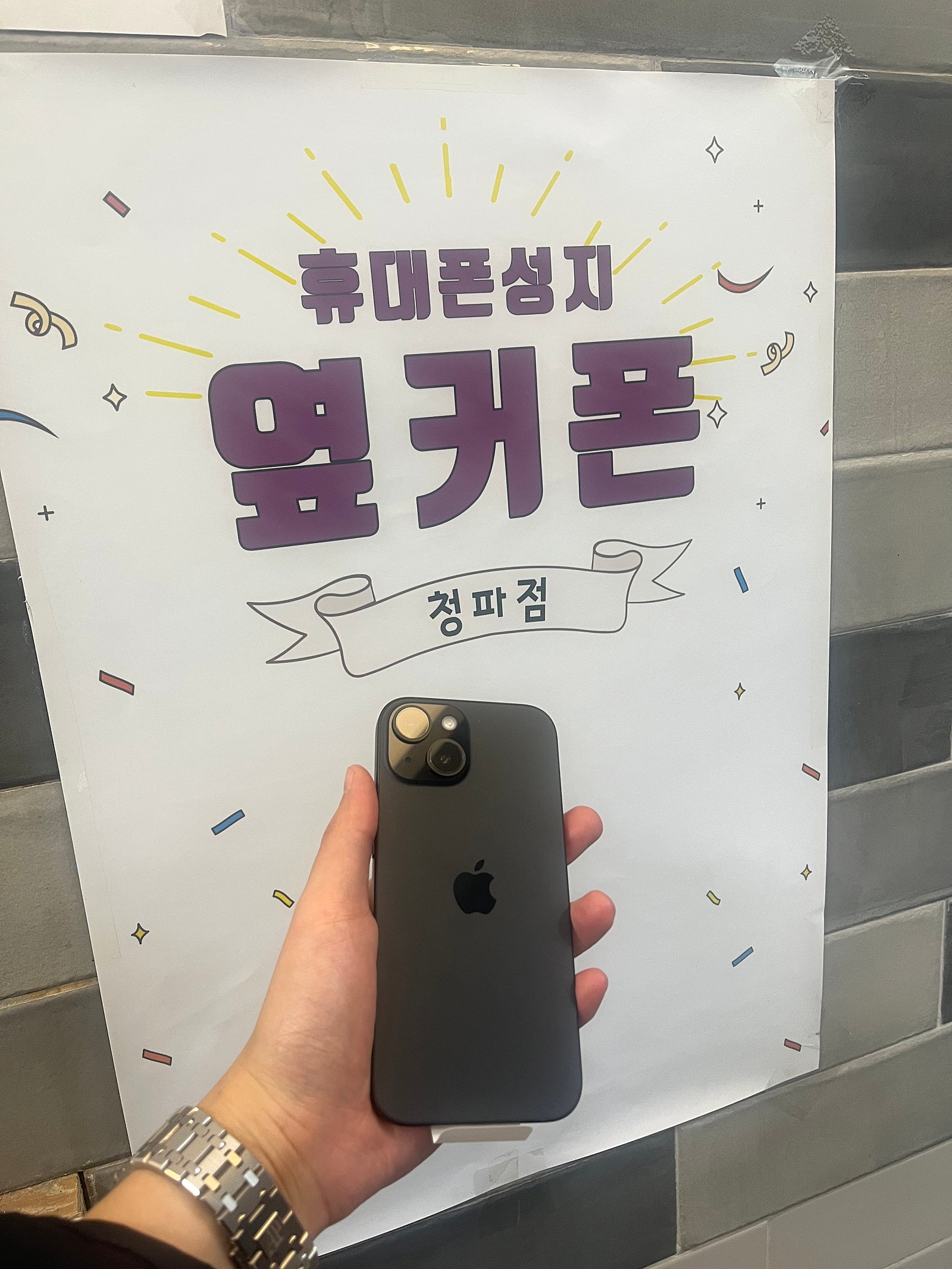 용산구 옆커폰 청파점에서 아이폰15구매합니다.