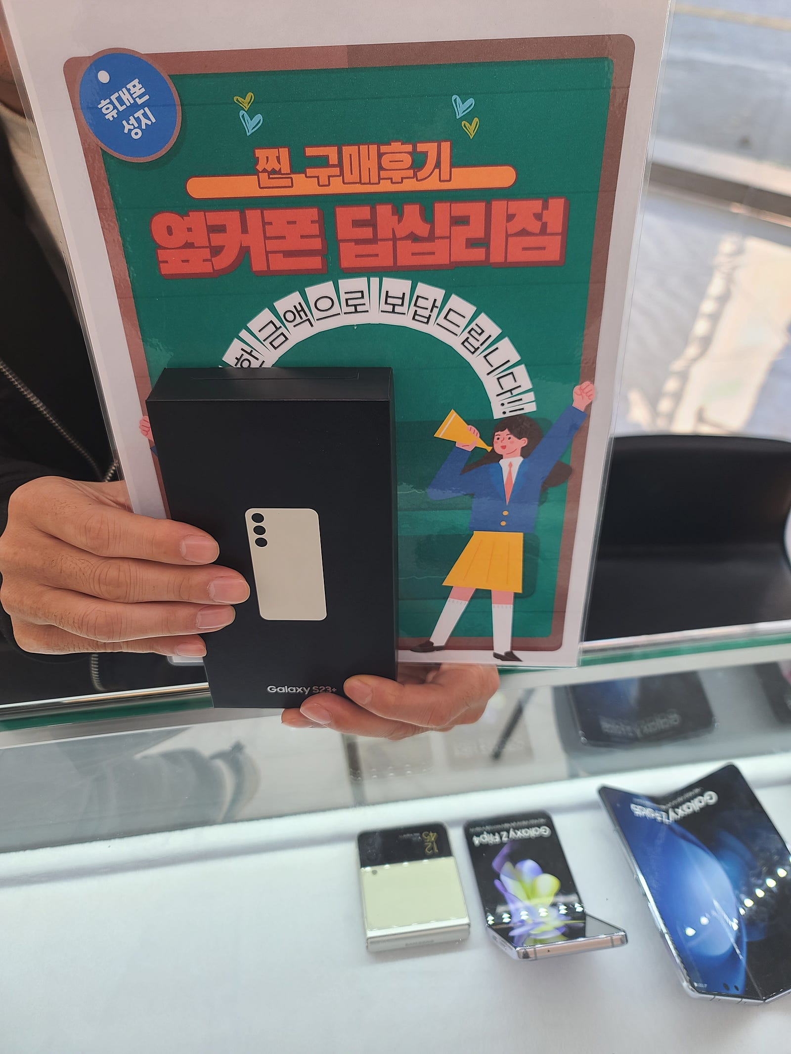 옆커폰 답십리점 S23+ 구매후기