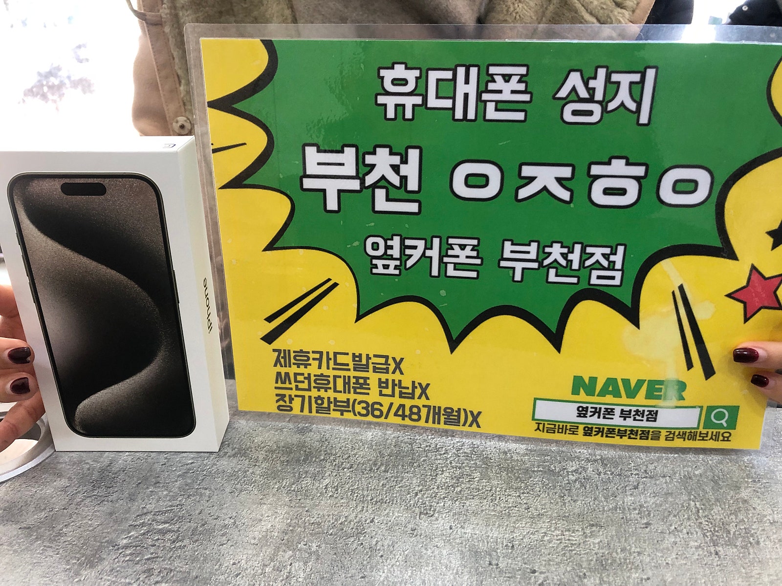 옆커폰 부천점 성지 아이폰15프로 구매후기