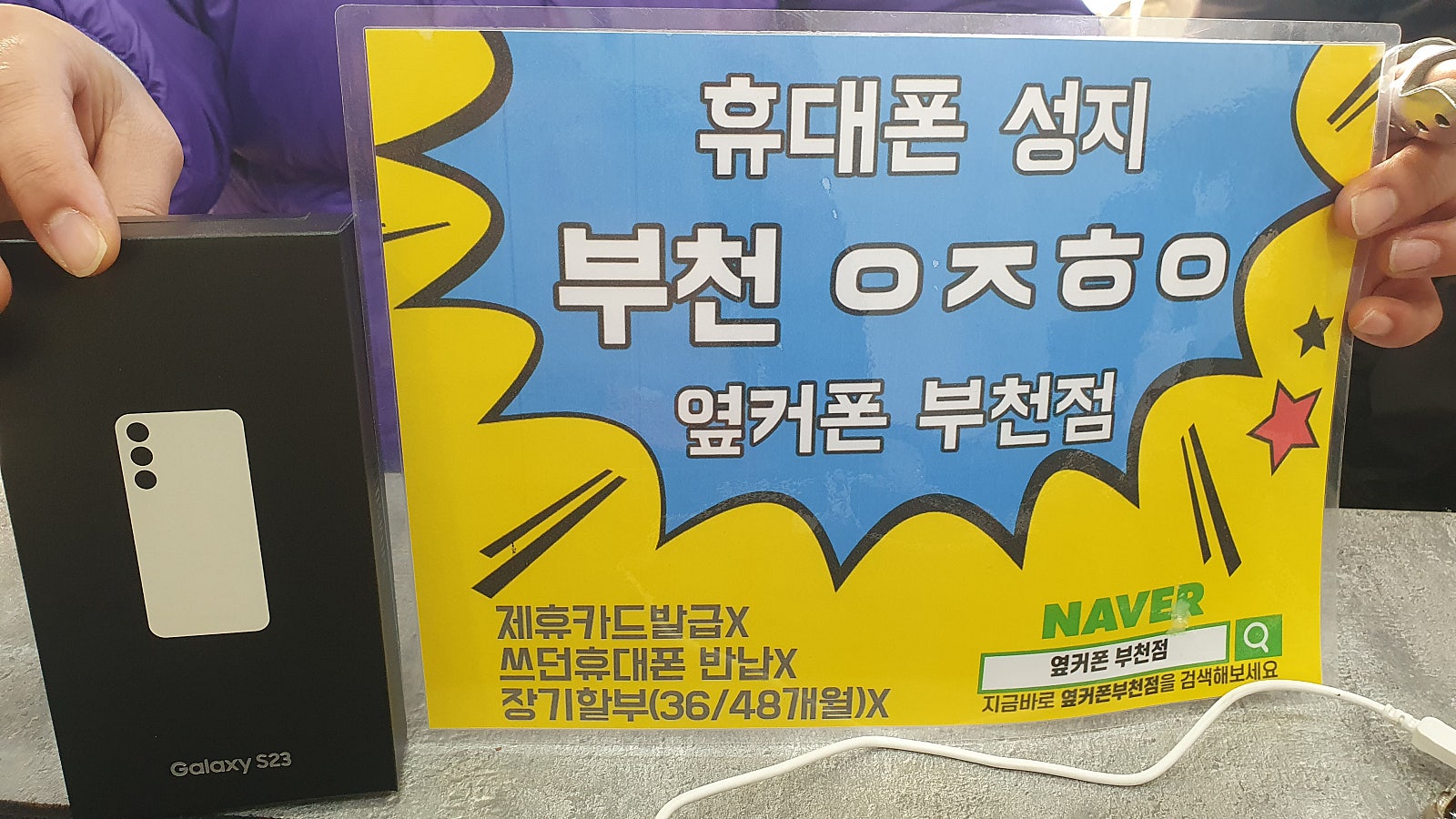 옆커폰 부천점 성지에서 갤럭시s23 구매후기!!