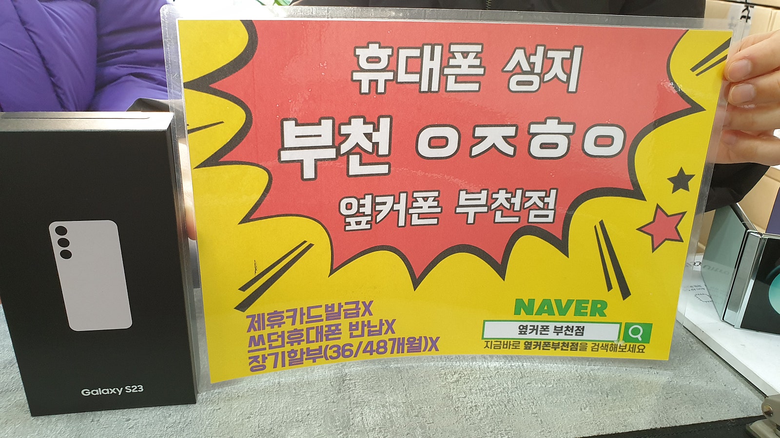 옆커폰 부천점 성지 갤럭시s23 기변 구매후기
