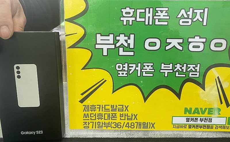 옆커폰 부천점 성지 갤럭시S23 SK 구매후기